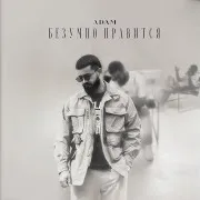 Безумно Нравится